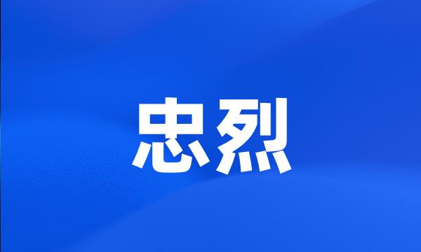 忠烈