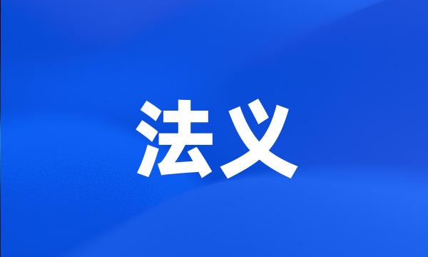 法义