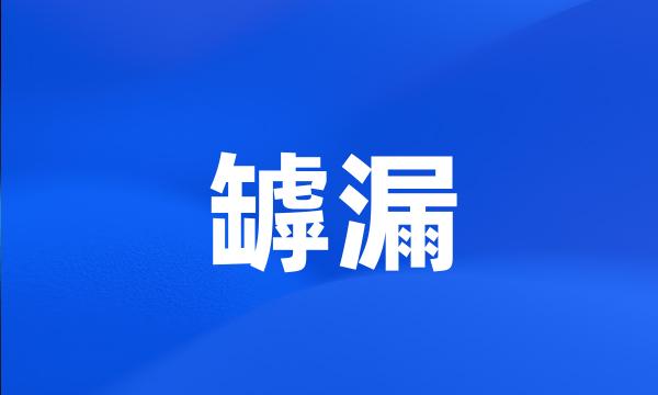 罅漏