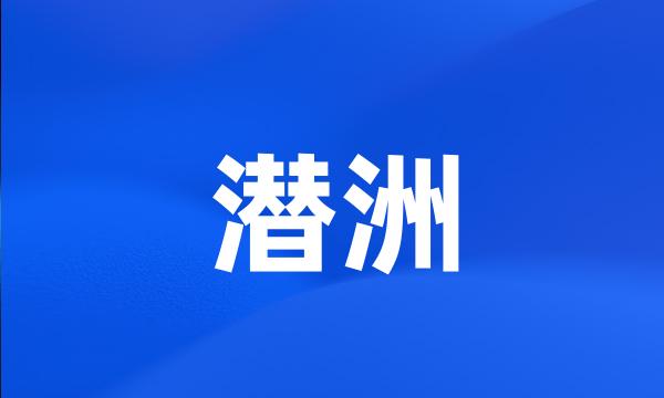 潜洲