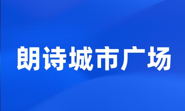 朗诗城市广场