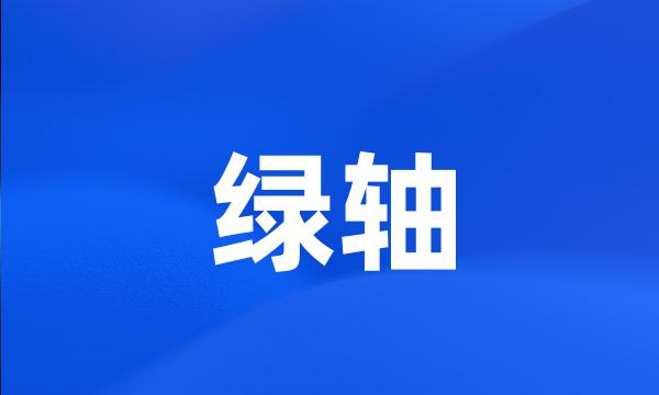 绿轴