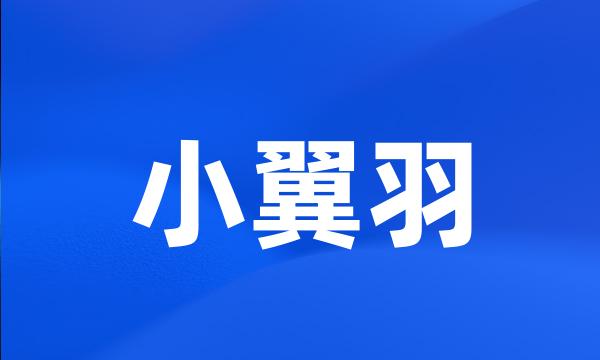 小翼羽