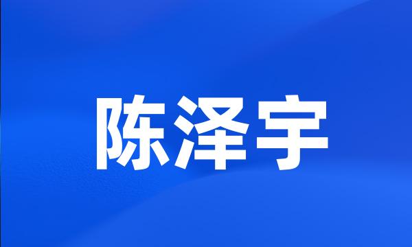 陈泽宇