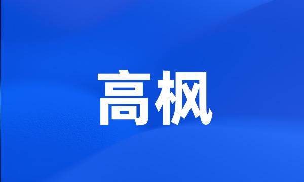 高枫