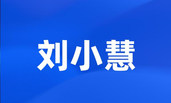 刘小慧