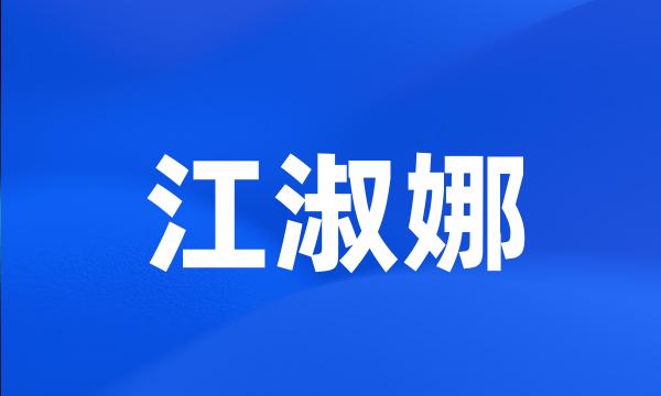 江淑娜