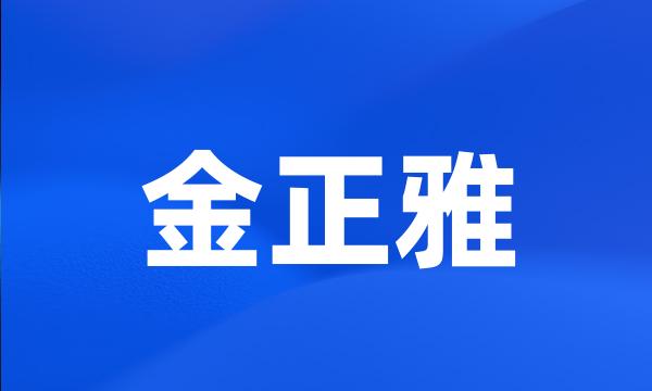 金正雅