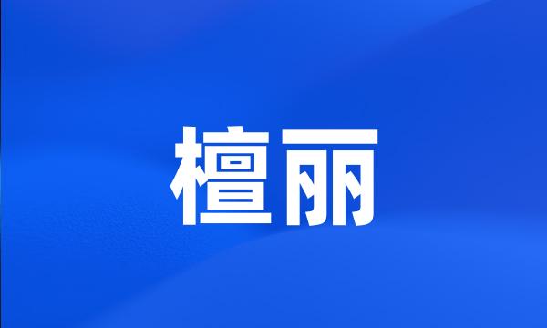 檀丽