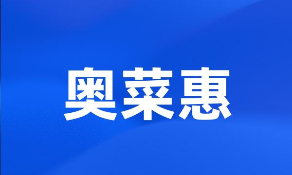 奥菜惠