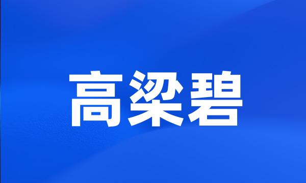 高梁碧