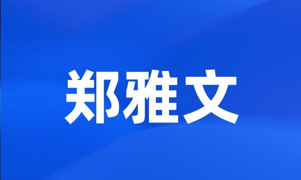 郑雅文