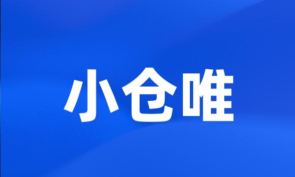 小仓唯