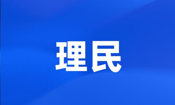 理民