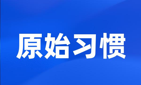 原始习惯