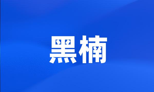 黑楠