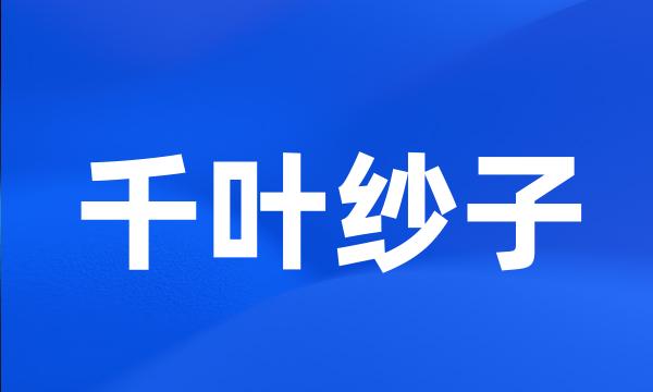 千叶纱子