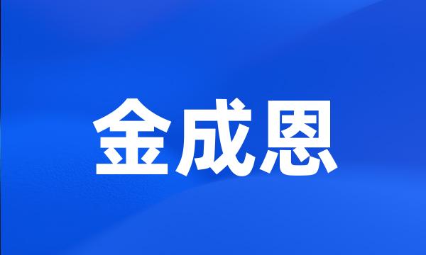 金成恩