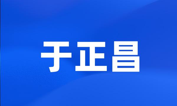 于正昌