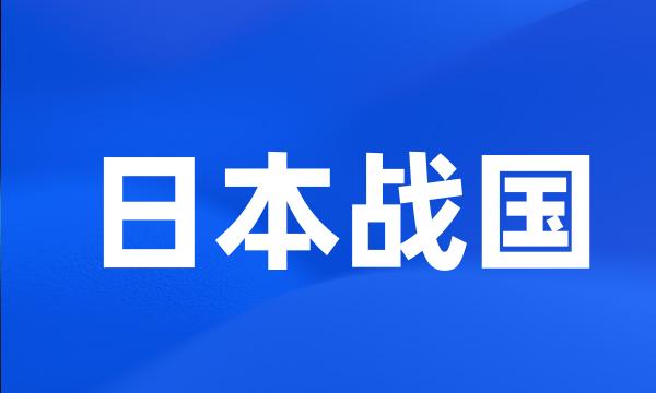 日本战国