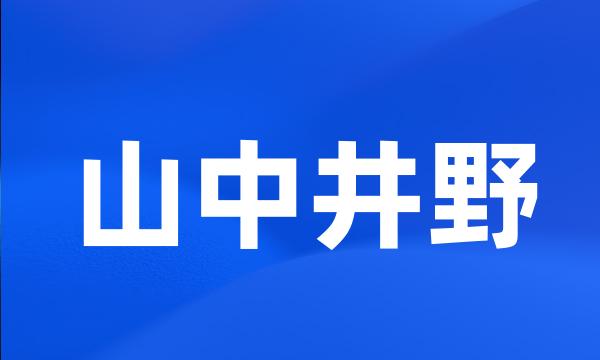 山中井野