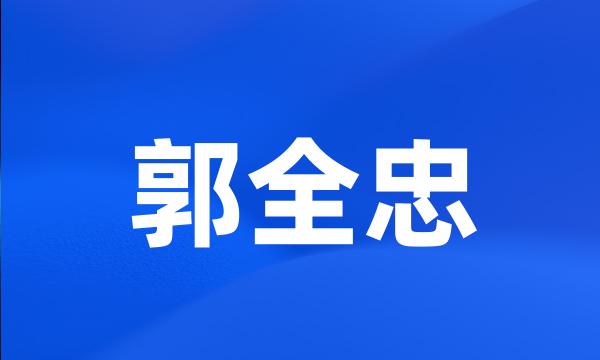 郭全忠