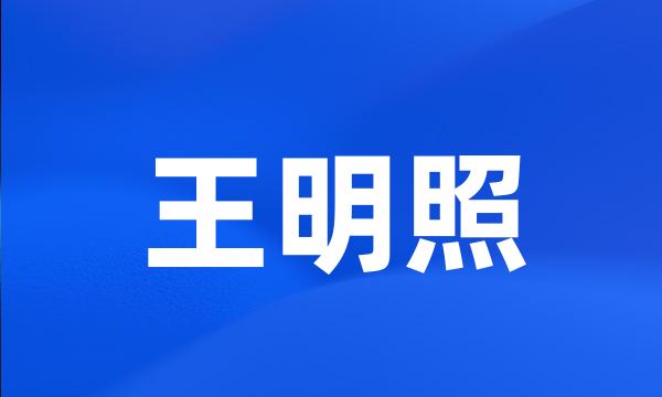 王明照