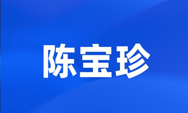 陈宝珍