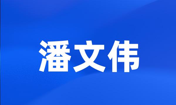 潘文伟