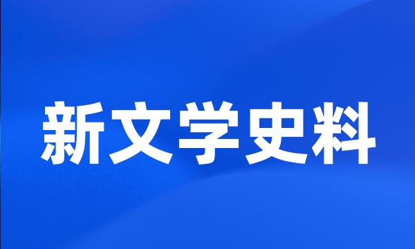 新文学史料