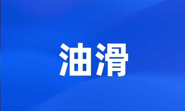 油滑