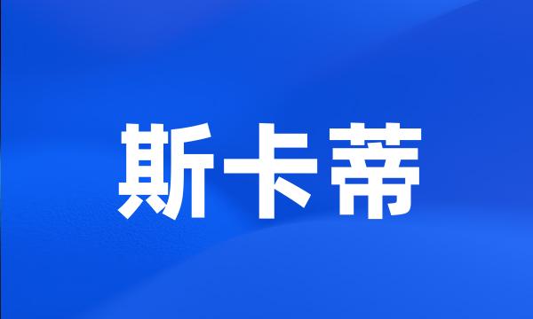 斯卡蒂