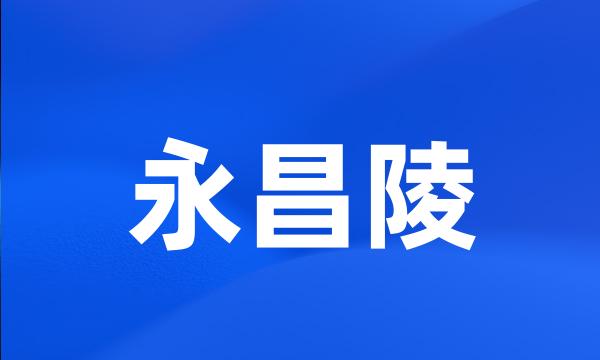 永昌陵