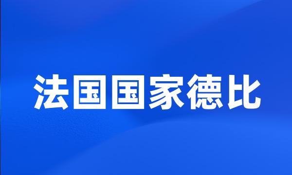 法国国家德比