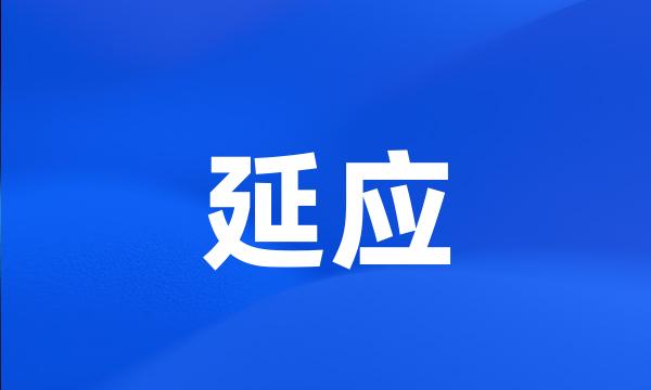 延应