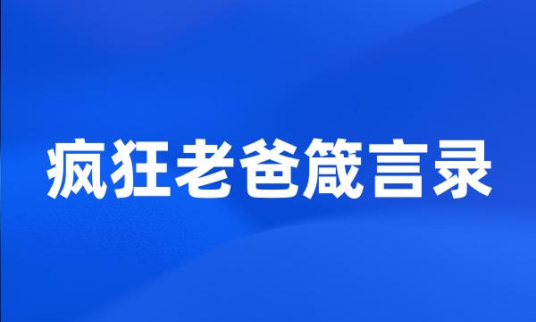 疯狂老爸箴言录