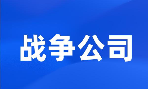 战争公司