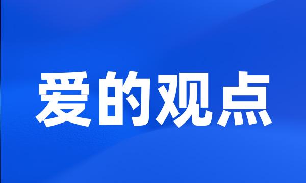 爱的观点