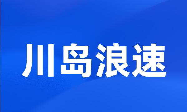 川岛浪速