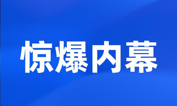 惊爆内幕