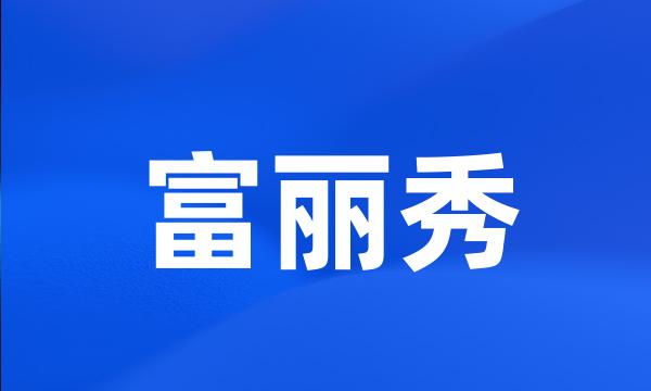 富丽秀