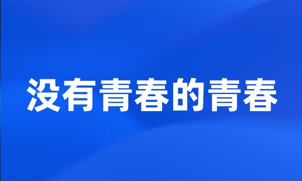 没有青春的青春