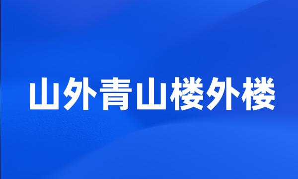 山外青山楼外楼