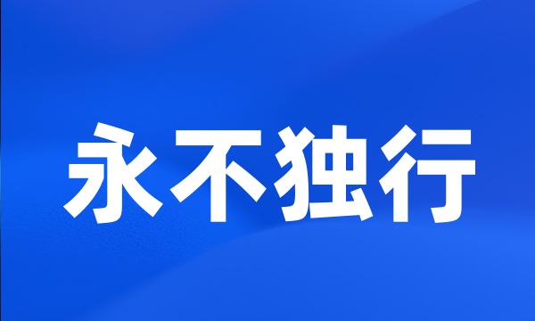 永不独行