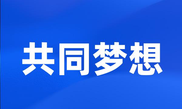 共同梦想