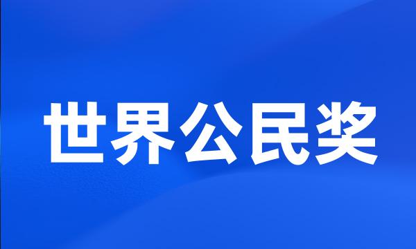 世界公民奖