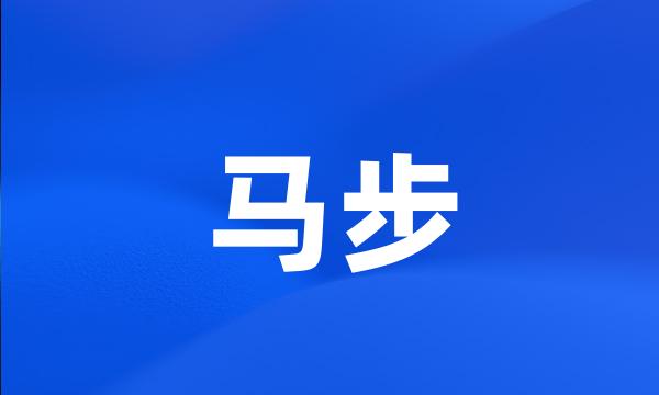 马步