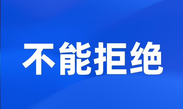 不能拒绝