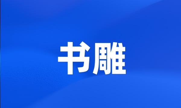 书雕