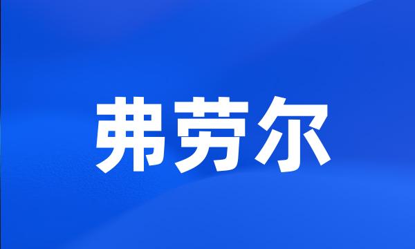 弗劳尔